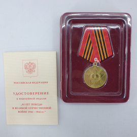 Медаль "65 лет победы в Великой Отечественной Войне 1941-1945гг." с удостоверением